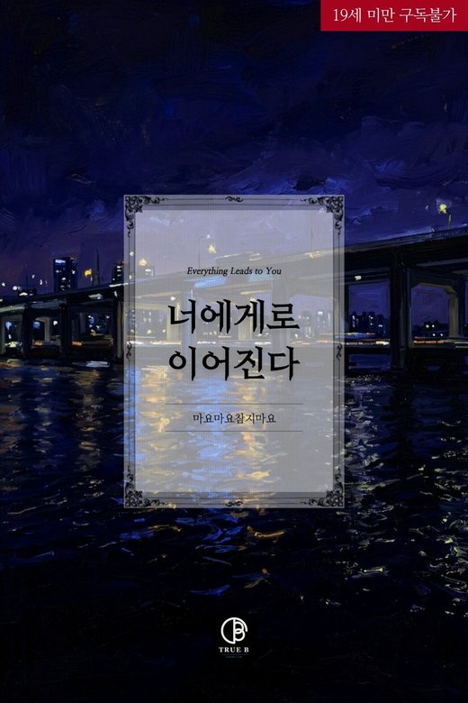 너에게로 이어진다 표지 - 마요마요참지마요 작, BL 웹소설, 트루비 출간
