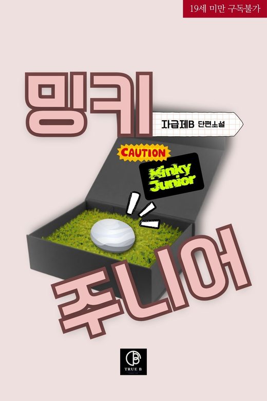 밍키 주니어 표지 - 자급제B 작, BL 웹소설, 트루비 출간